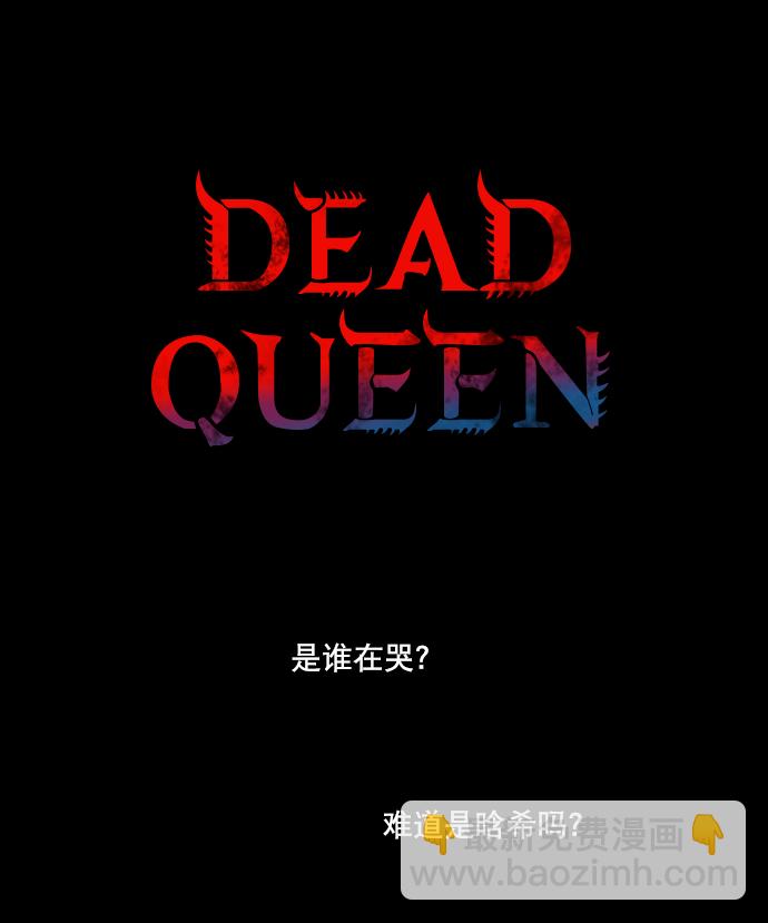 Dead Queen - 第28話(1/2) - 2