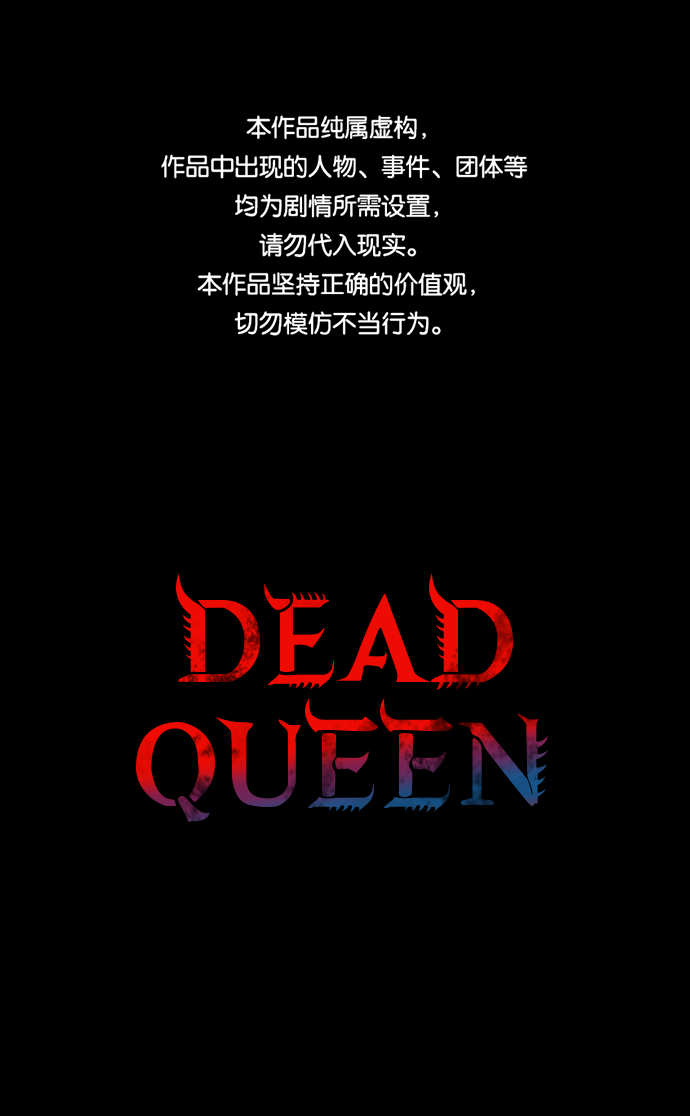 Dead Queen - 第34話(1/2) - 1