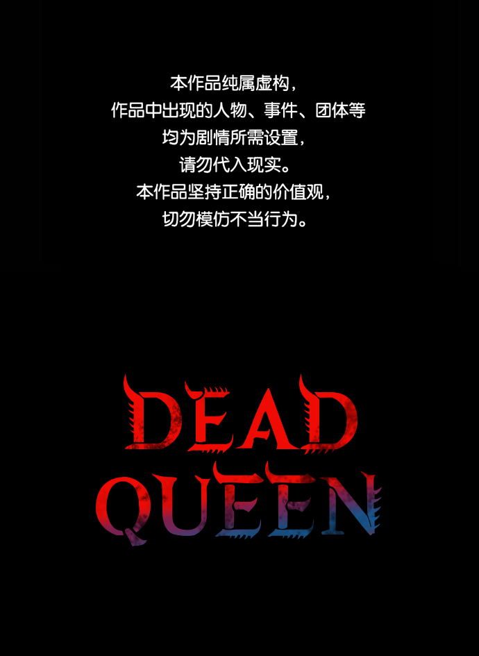Dead Queen - 第36話(1/2) - 1