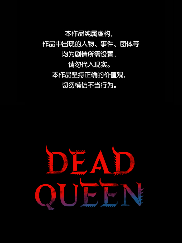 Dead Queen - 第38話(1/2) - 1