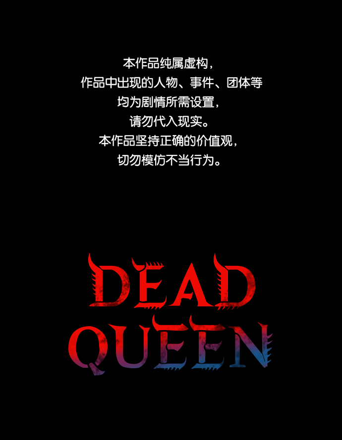Dead Queen - 第40話(1/2) - 1