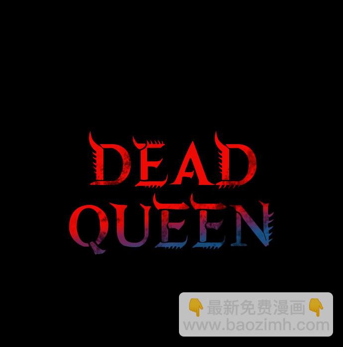 Dead Queen - 第52話(1/2) - 2