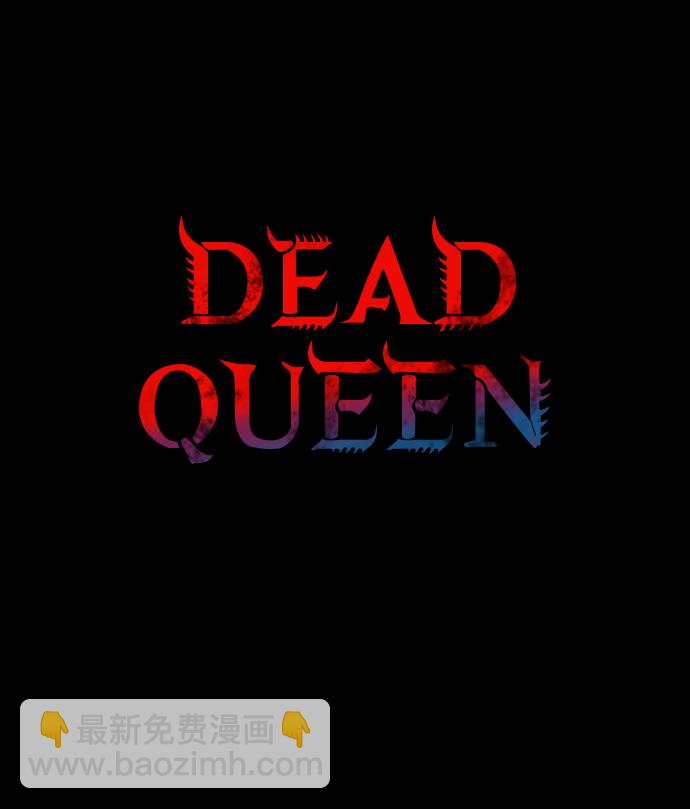 Dead Queen - 第54話(1/2) - 2