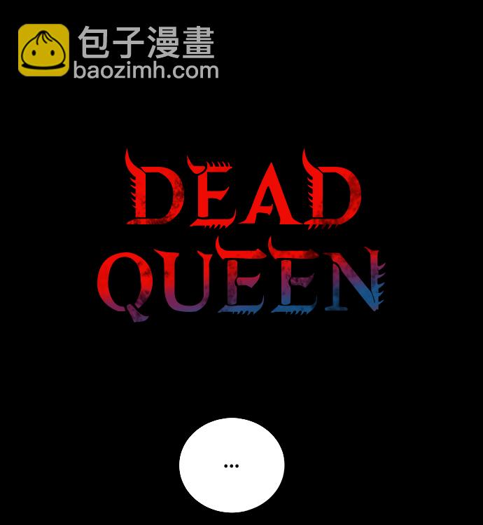 Dead Queen - 第8話(1/2) - 2