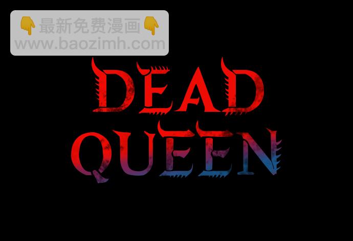 Dead Queen - 第10話(1/2) - 2