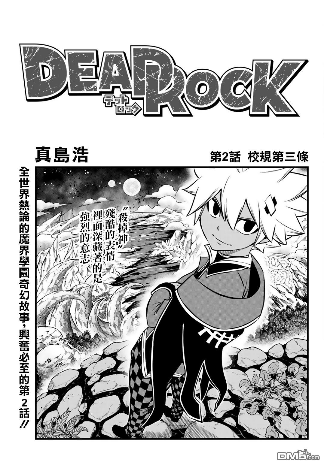 DeadRock - 第2話 - 1
