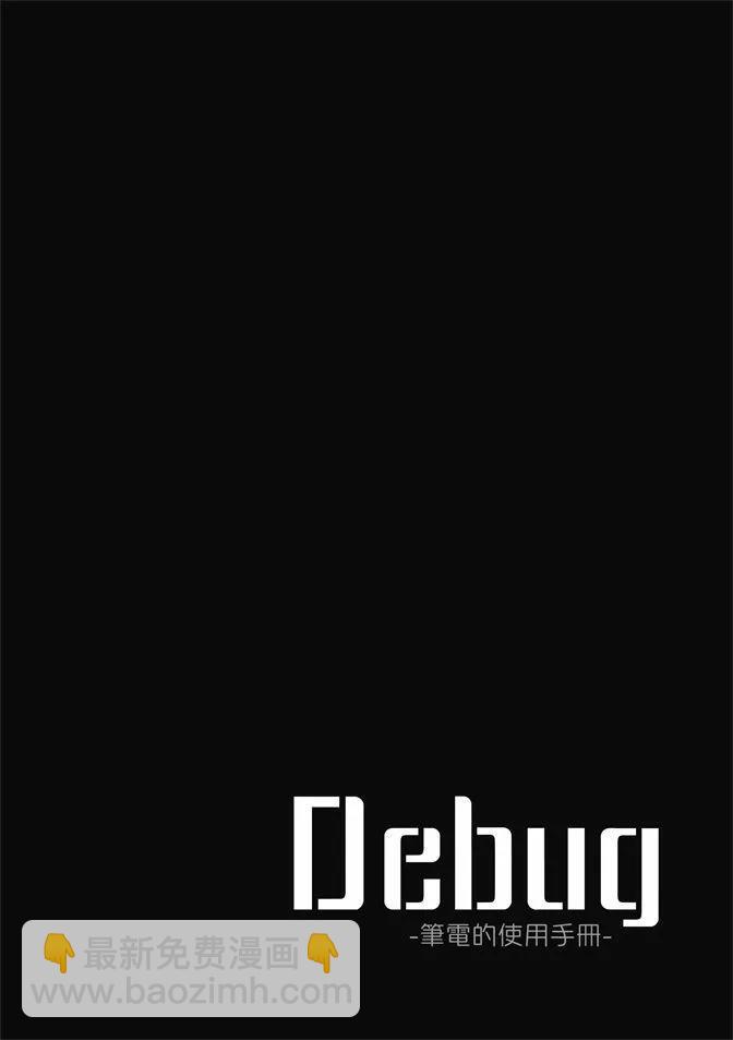 Debug-筆電的使用手冊- - 第02卷(1/5) - 6