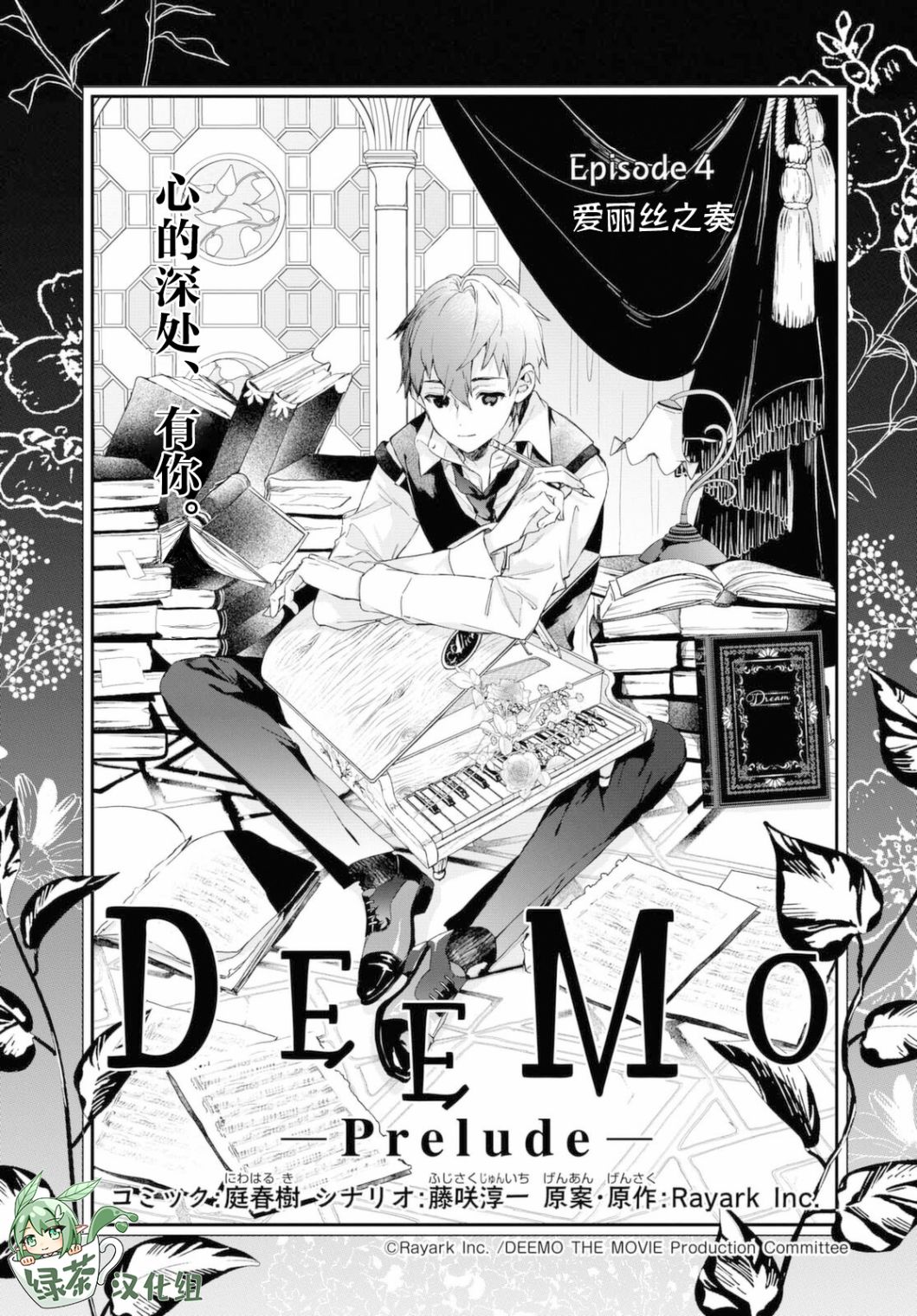 DEEMO - 第04話 - 1