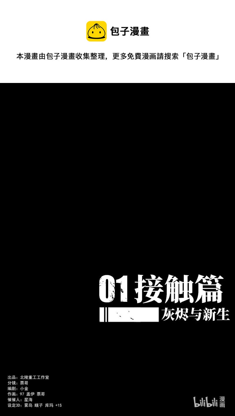 德爾塔 - 011 接觸篇：灰燼與新生 - 1