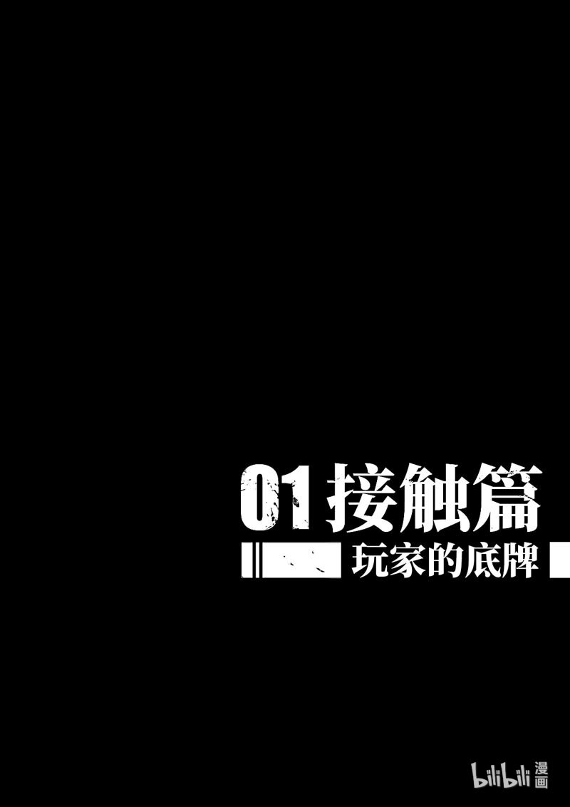 006 接触篇：玩家的底牌1