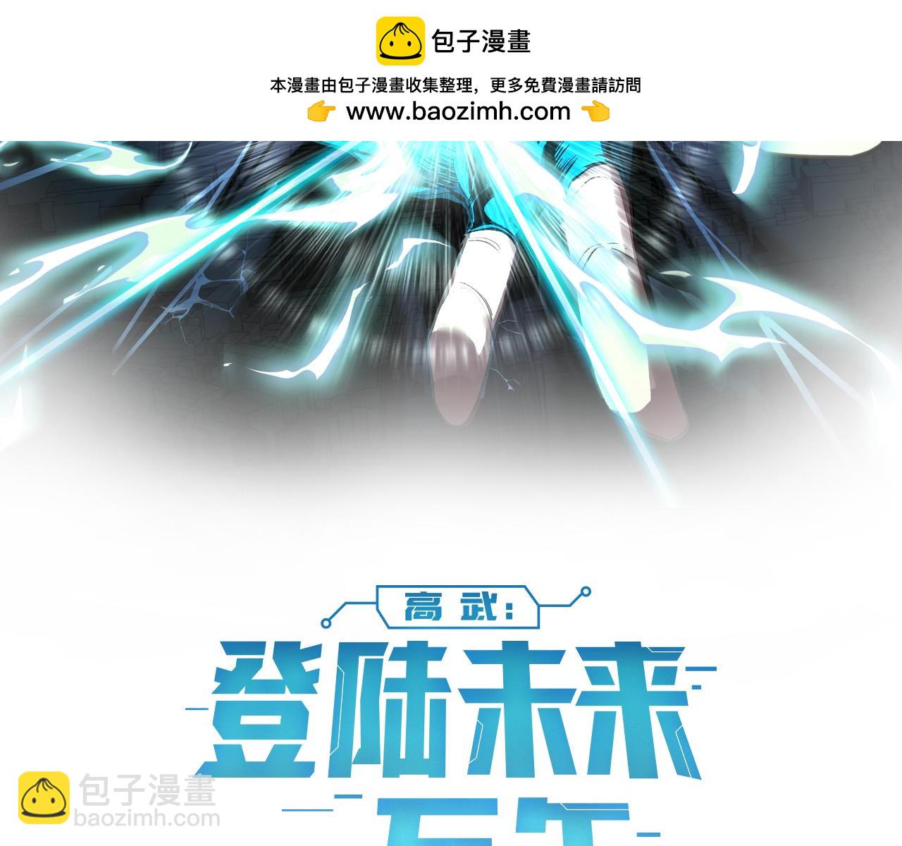 登陸未來一萬年 - 第168話 晚安，好夢(1/5) - 2