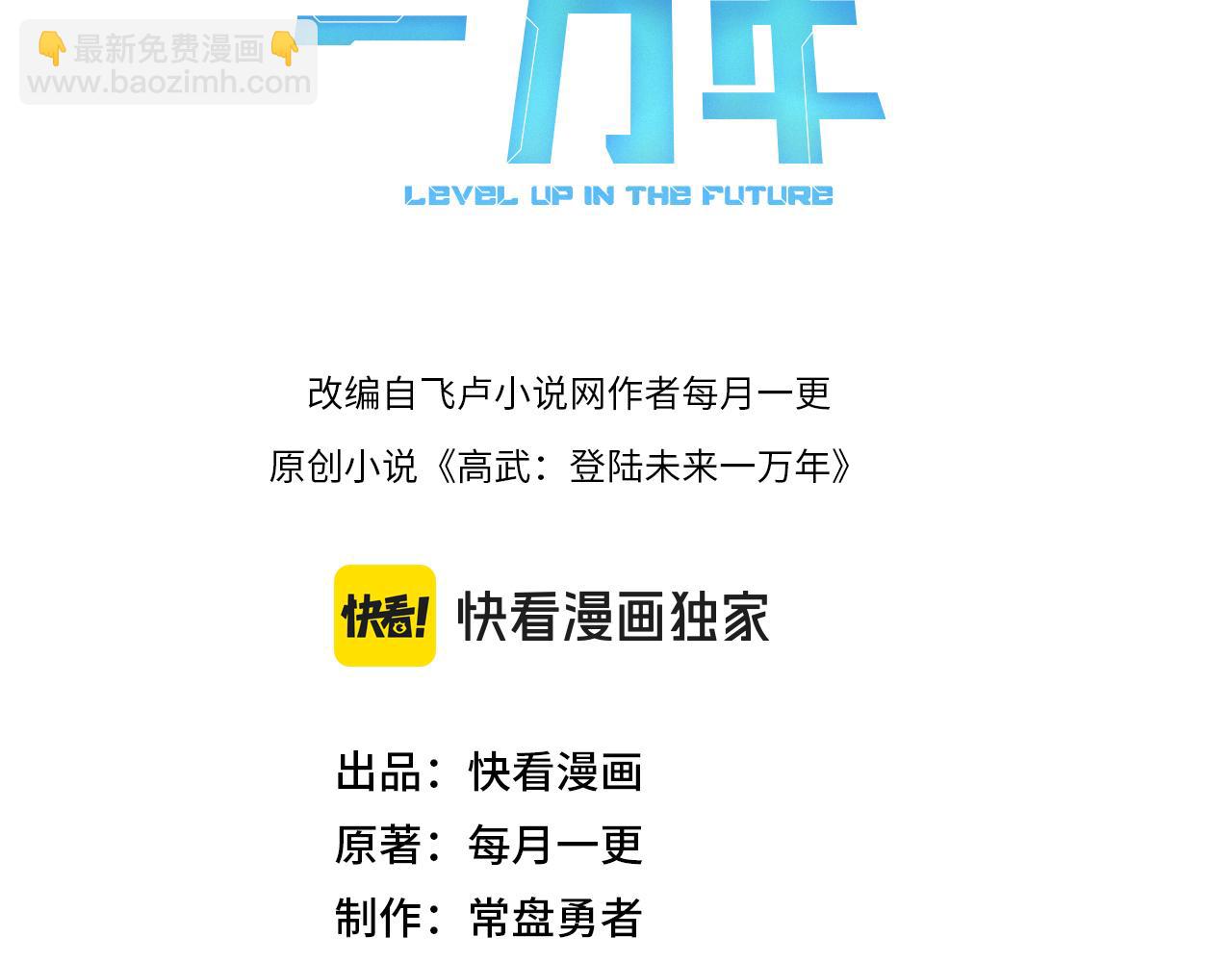 登陸未來一萬年 - 第180話 大力出奇跡(1/5) - 3