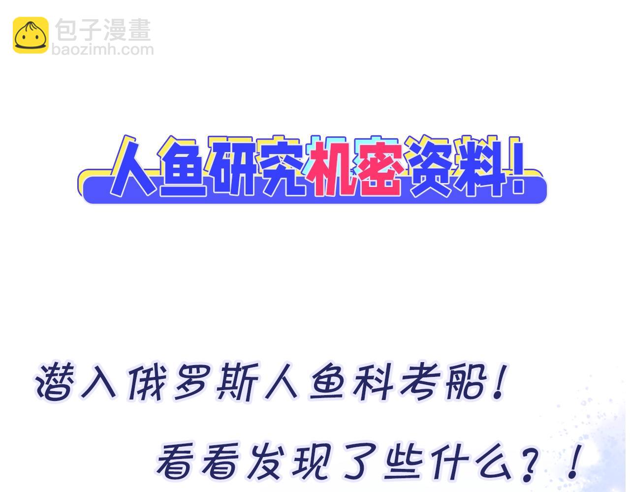 第4期  小档案：人鱼的机密档案？-第22话