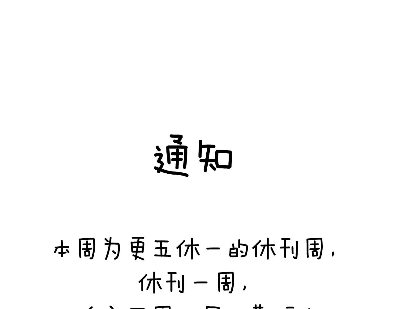 更五休一休刊周-第90话