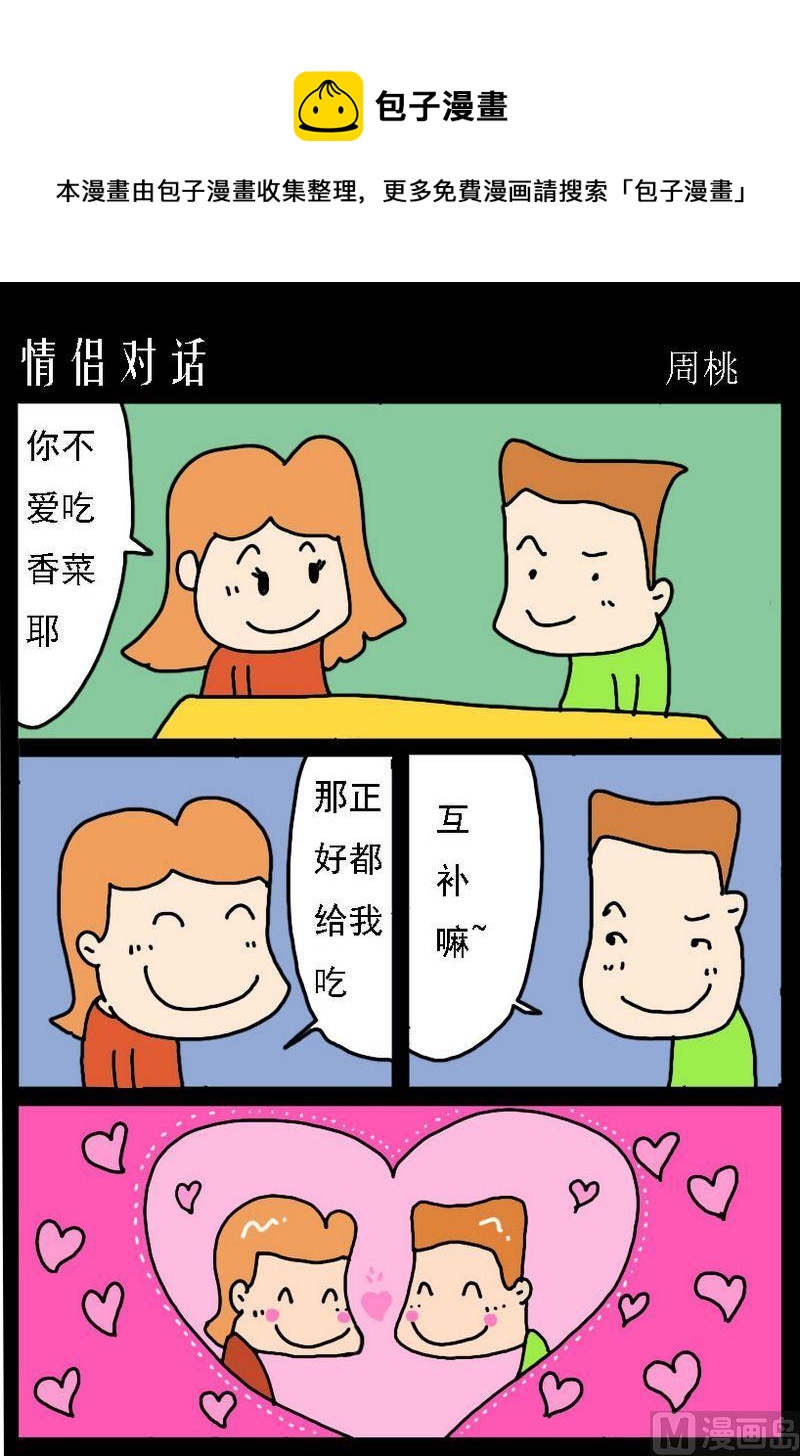 嘚瑟 - 4 情侶對話 - 1