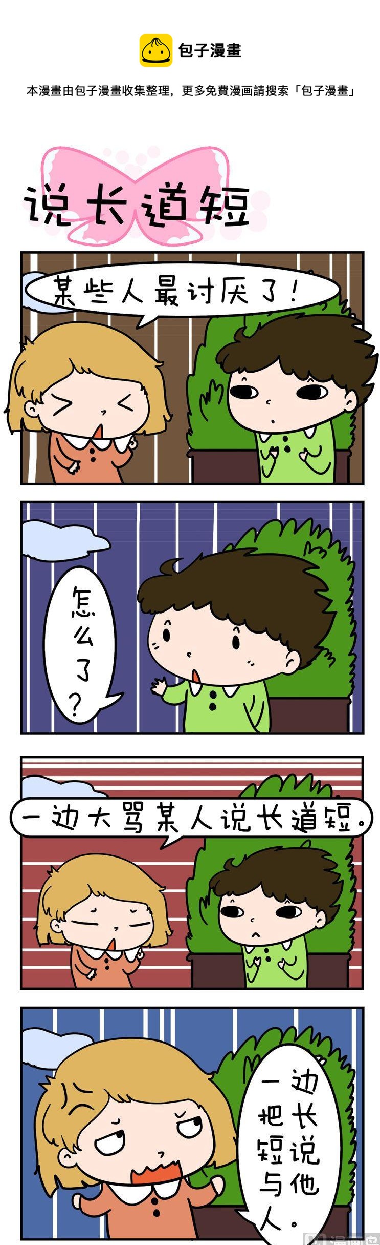 68.说长道短-第68话