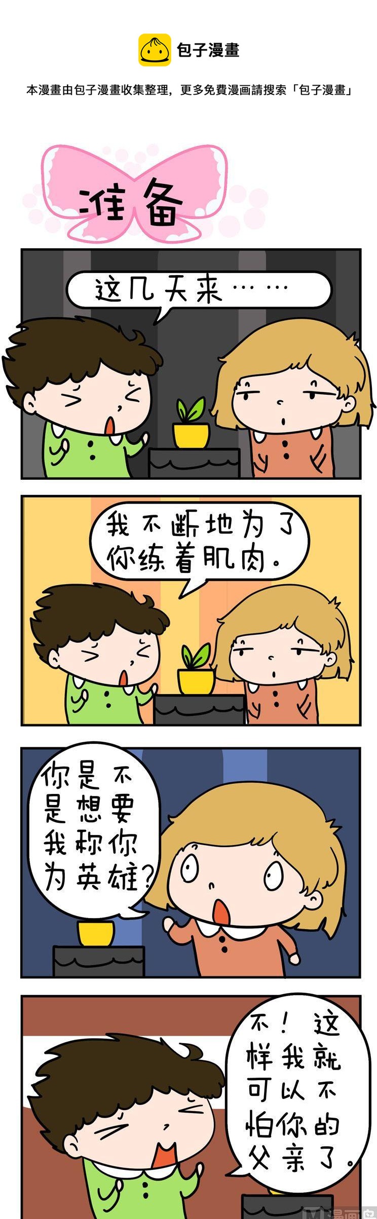 100.准备-第100话