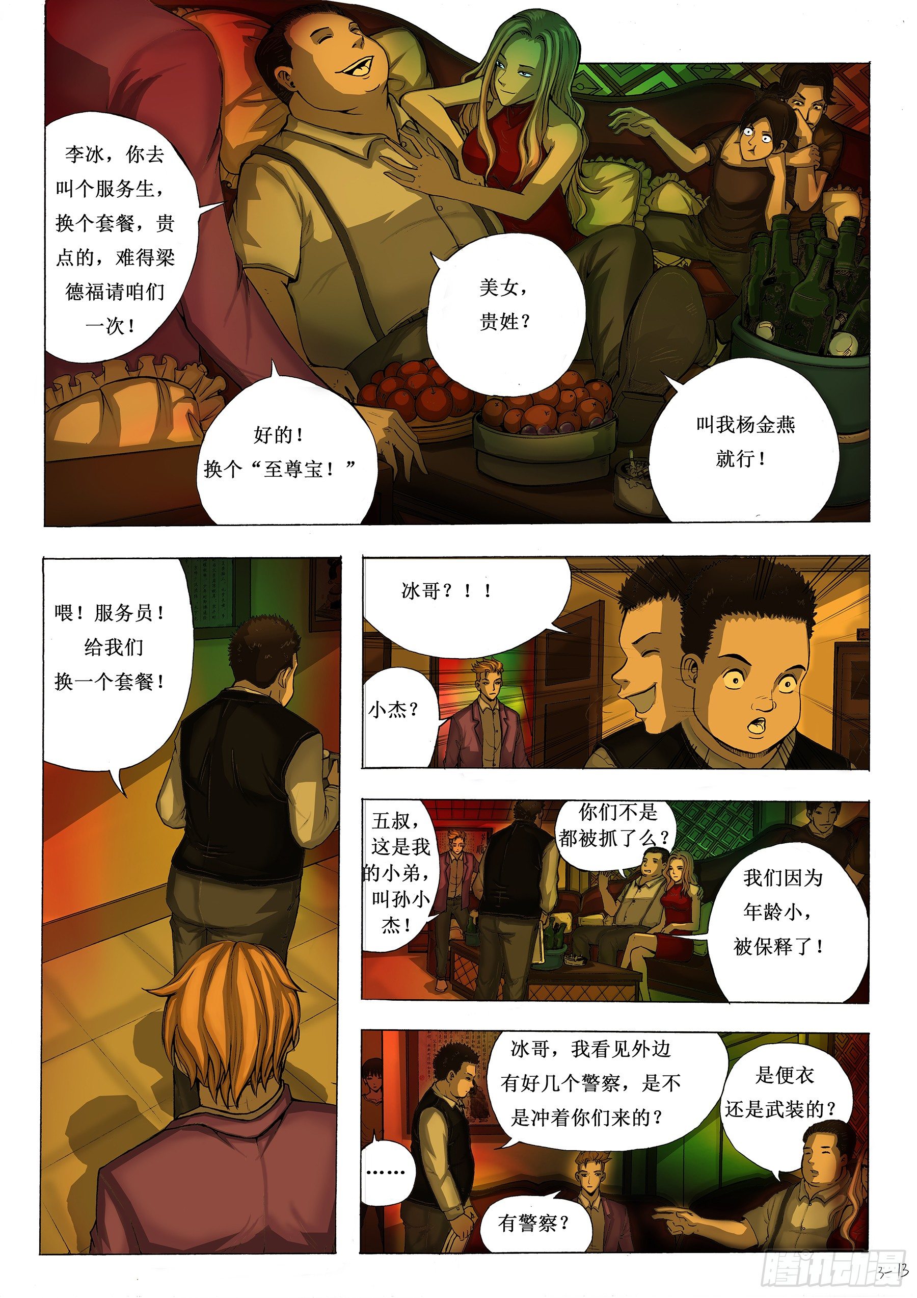 约的是警察-第6话