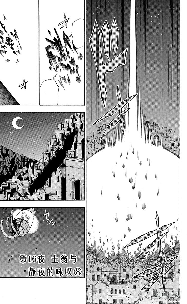 第16夜 土翁与静夜的咏叹⑧-第16话