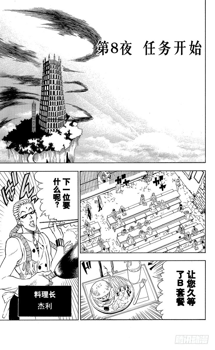 第8夜 任务开始-第8话