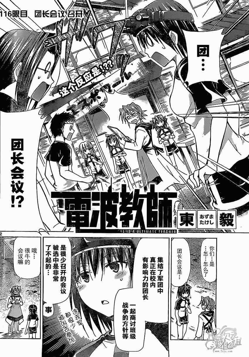 電波教師 - 第116話 團長會議召開 - 2