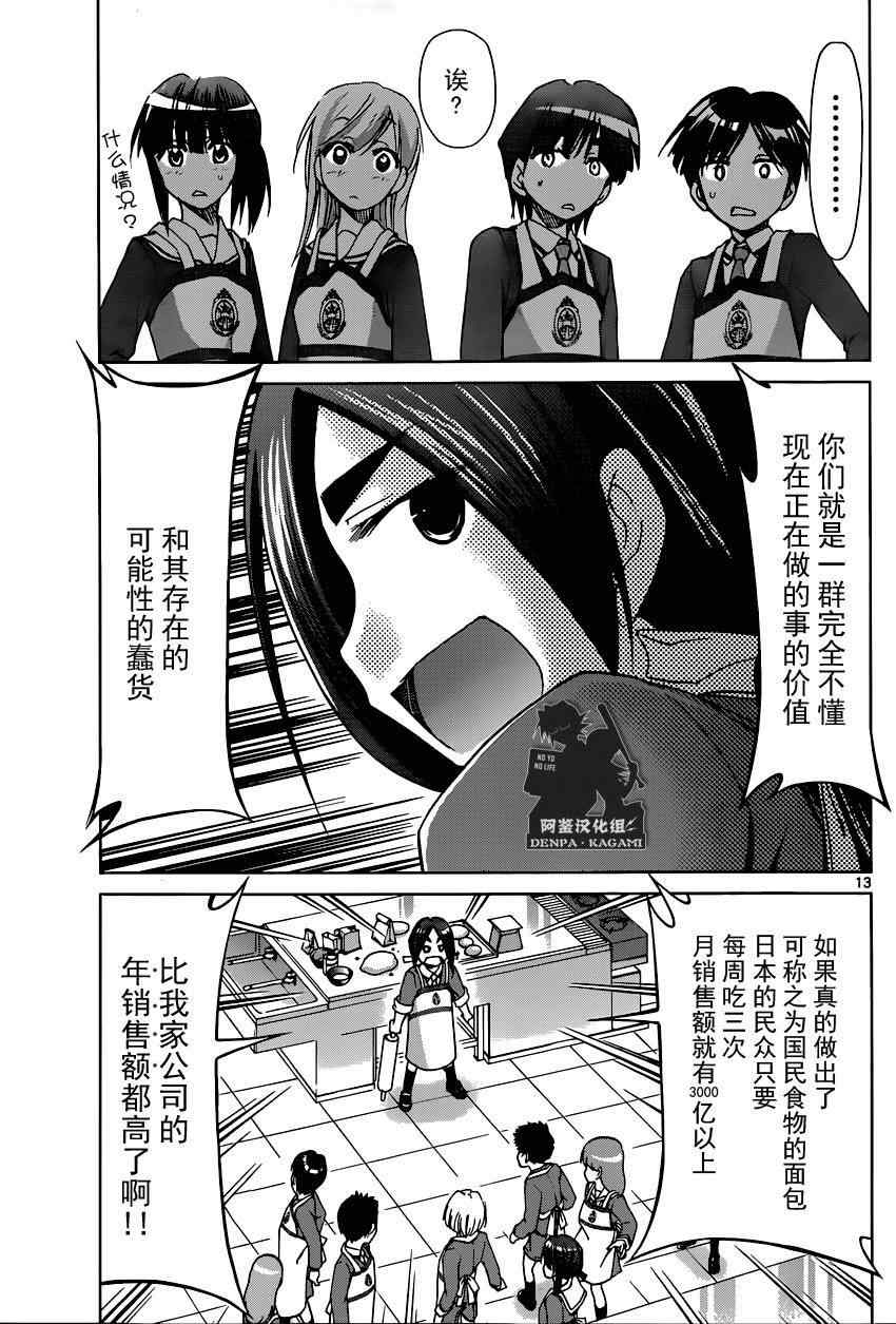 電波教師 - 第156話 製作日式麪包 - 3