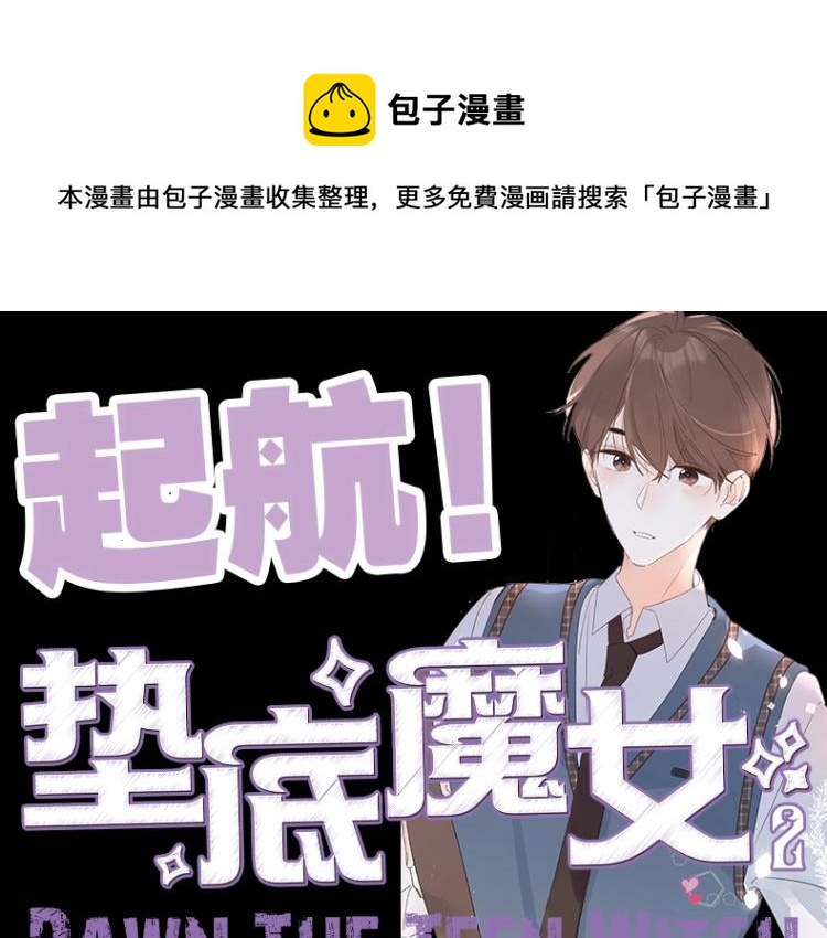 《垫底魔女》单行本2上线-第70话