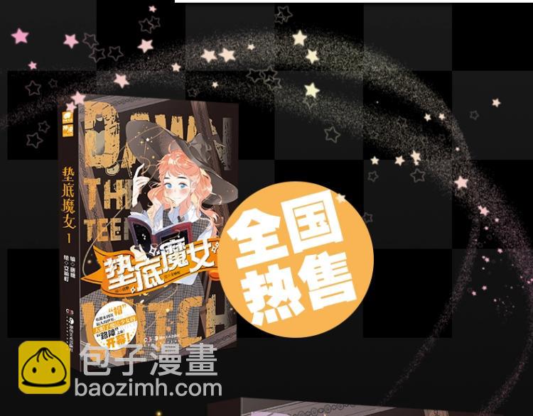 《垫底魔女》单行本2上线-第70话