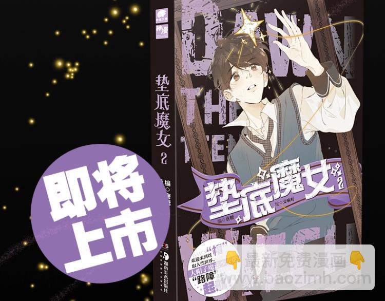 《垫底魔女》单行本2上线-第70话