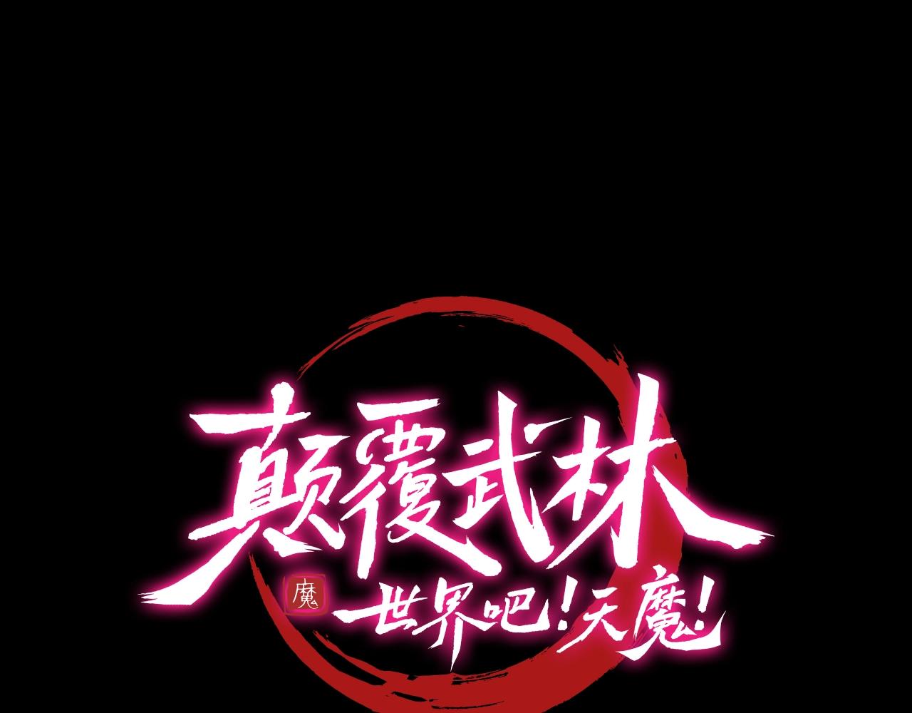 顛覆武林世界吧！天魔！ - 第33話 砍瓜切菜(3/5) - 8