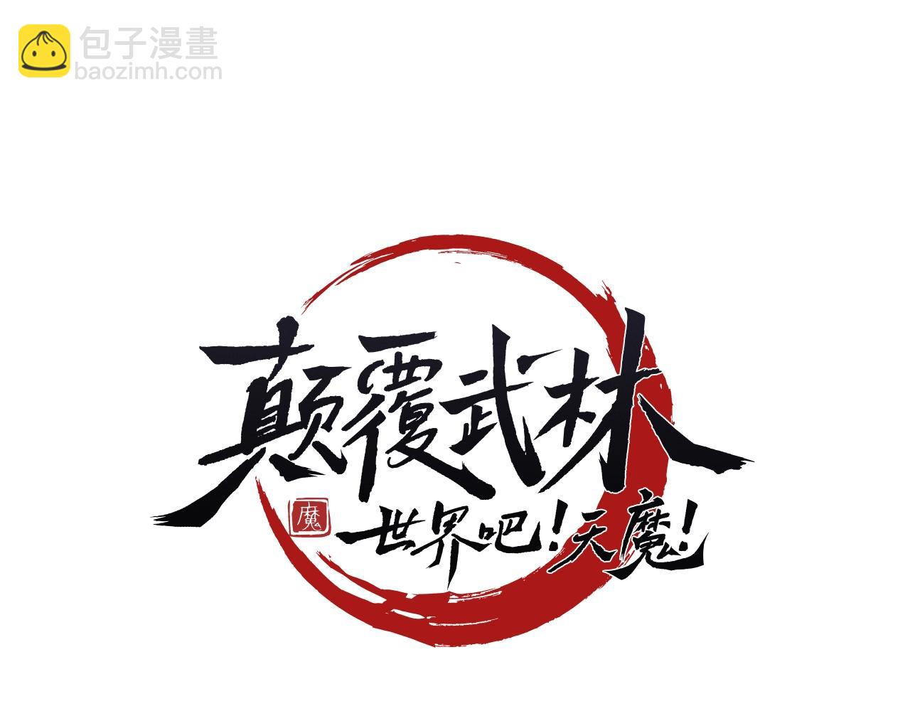 顛覆武林世界吧！天魔！ - 第37話 教主出手(2/7) - 4