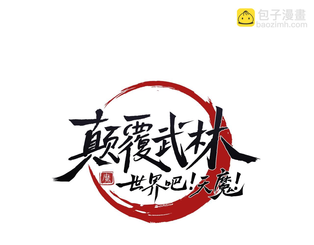 颠覆武林世界吧！天魔！ - 第39话(1/5) - 6