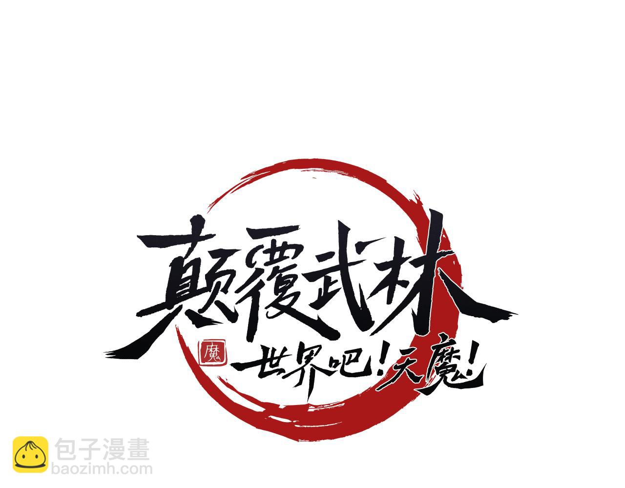 第87话 被占据的身体(1/4)-第88话