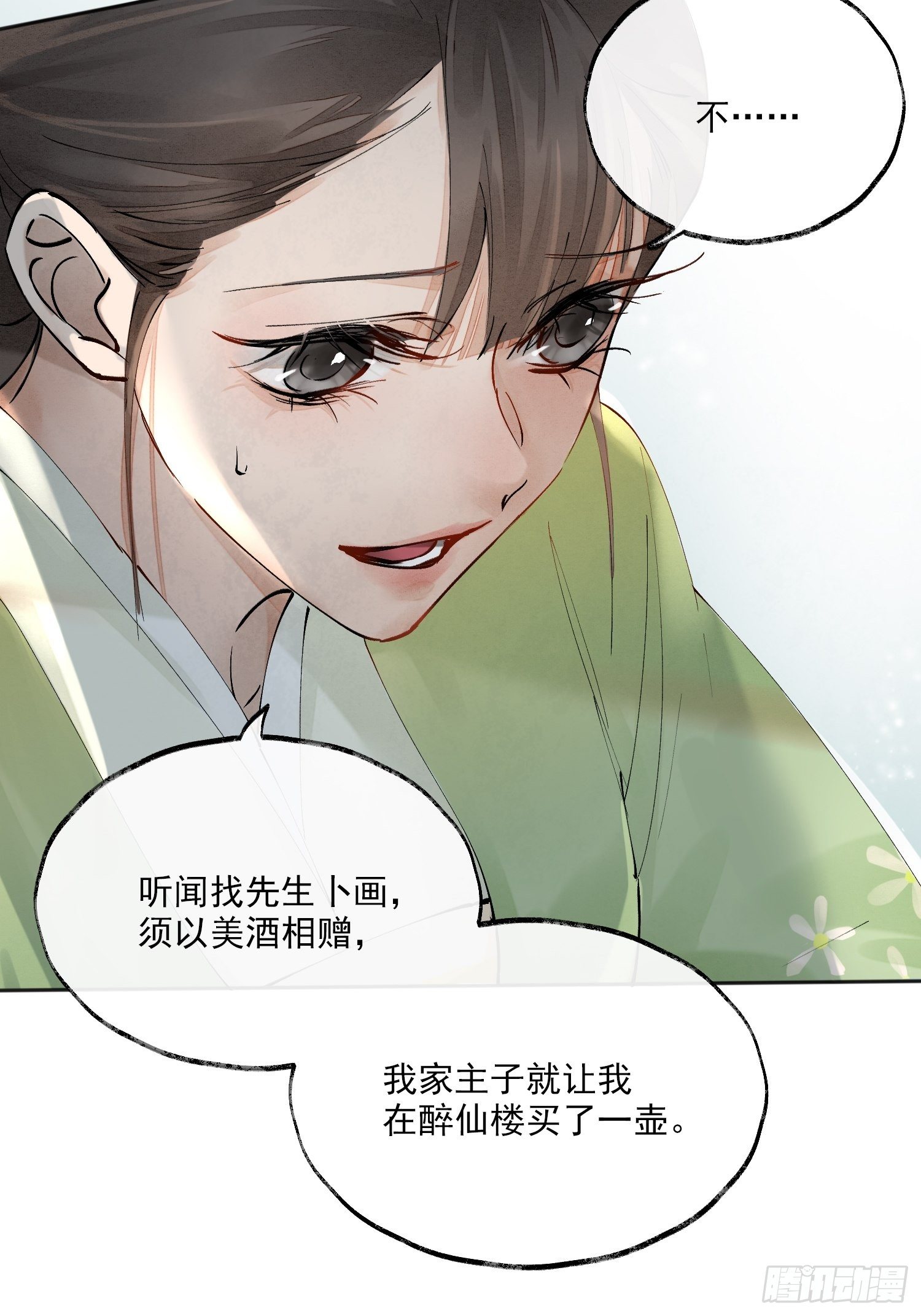 点绛唇 - 01 画中人(1/2) - 4