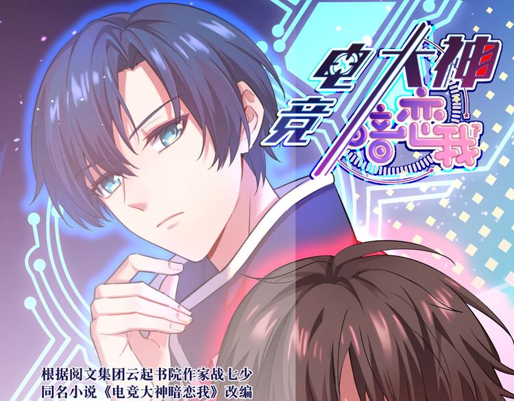 電競大神暗戀我 - 第30話(1/3) - 1