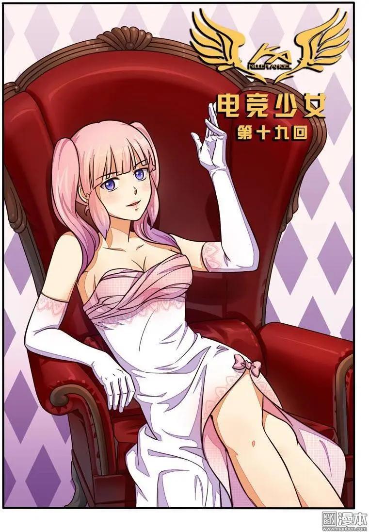 電競少女 - 第19回 最強中路 - 1