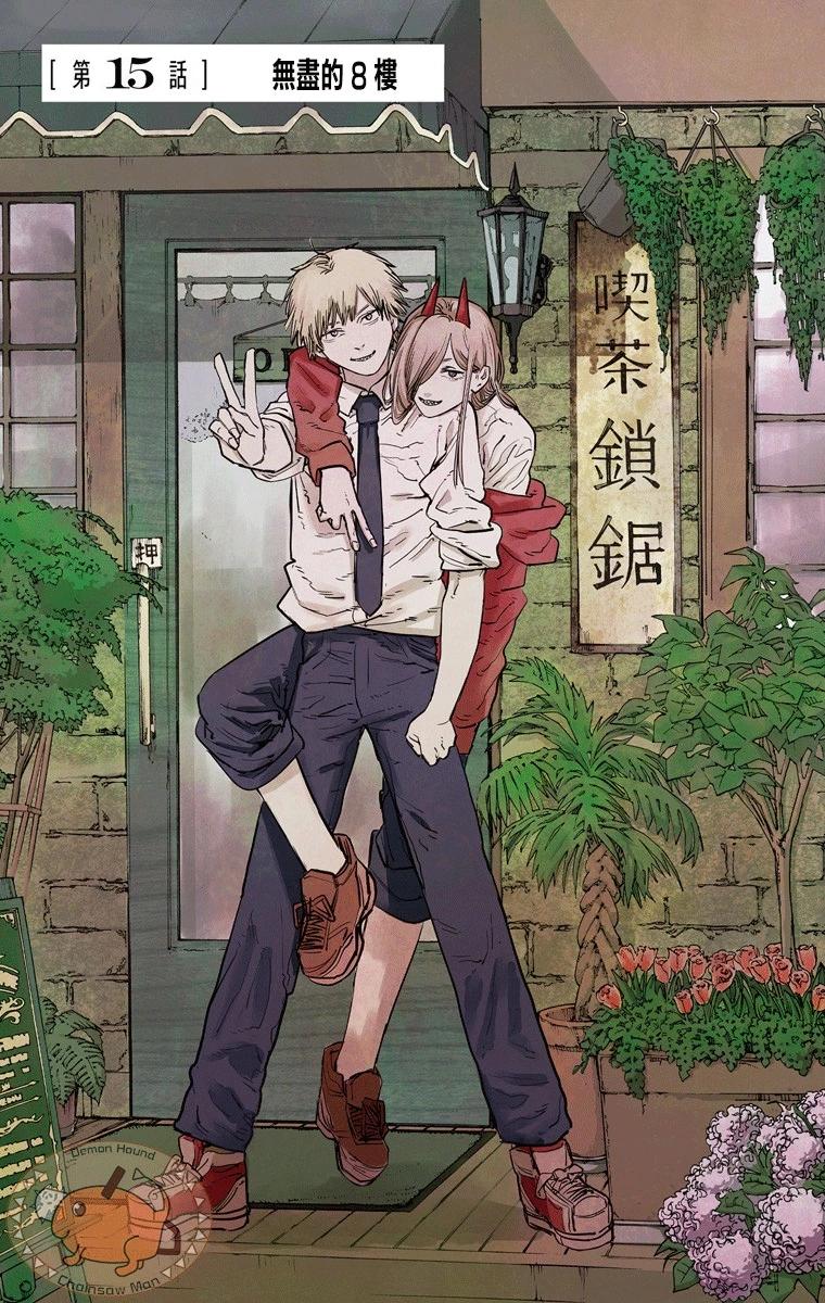 電鋸人·全綵版 - 第15話 - 1