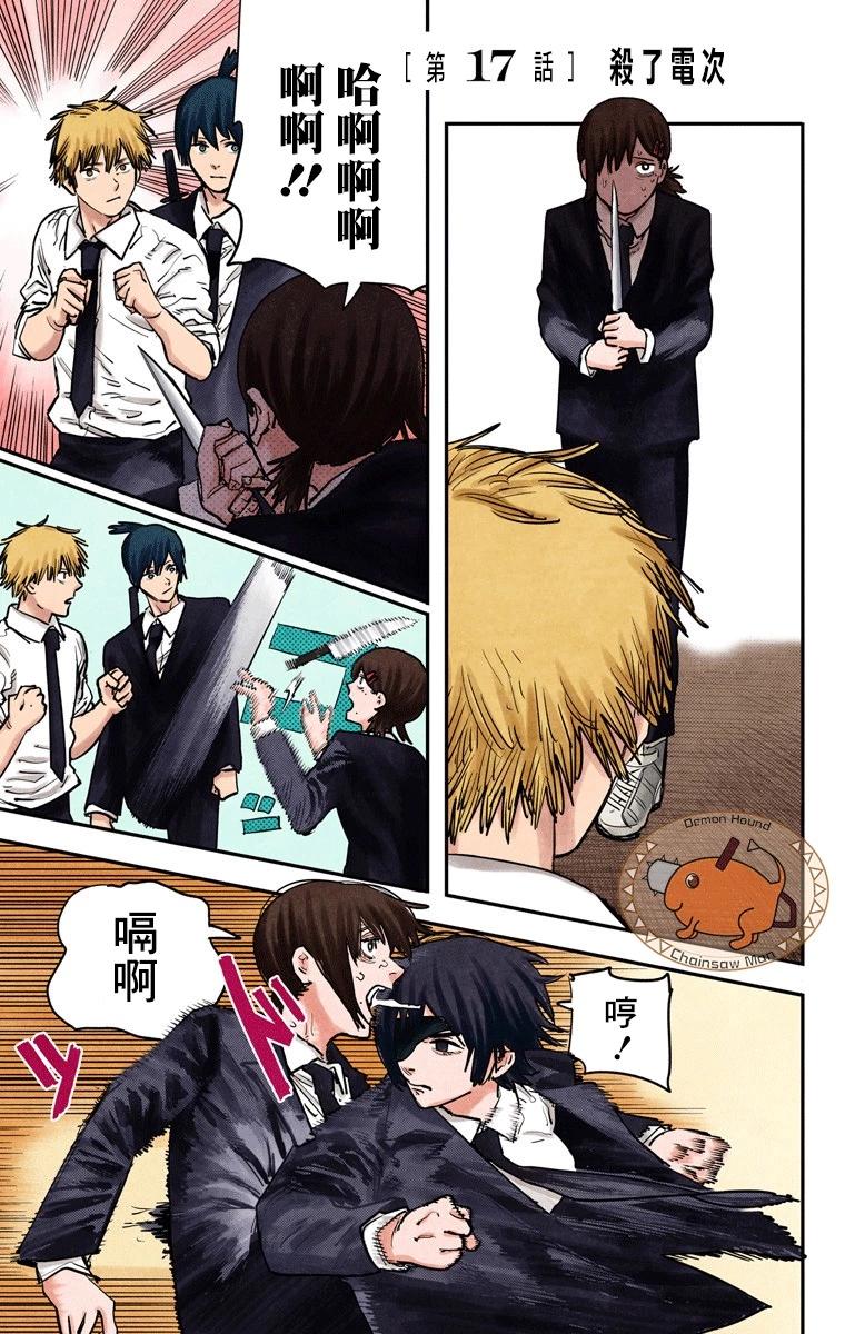 電鋸人·全綵版 - 第17話 - 1