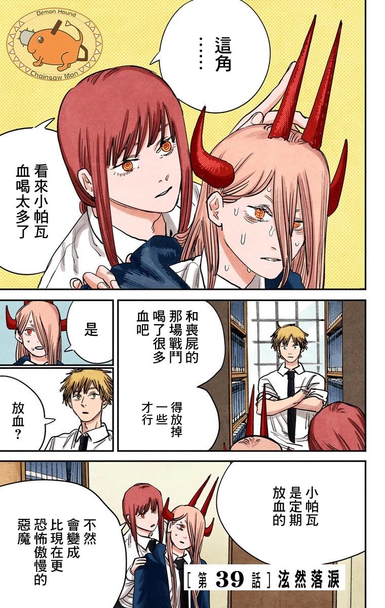 電鋸人·全綵版 - 第39話 - 1