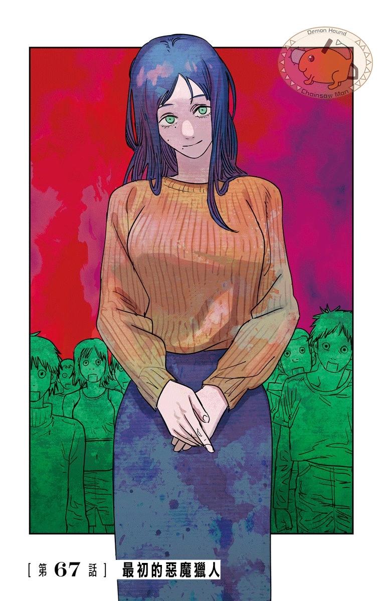 電鋸人·全綵版 - 第67話 - 1