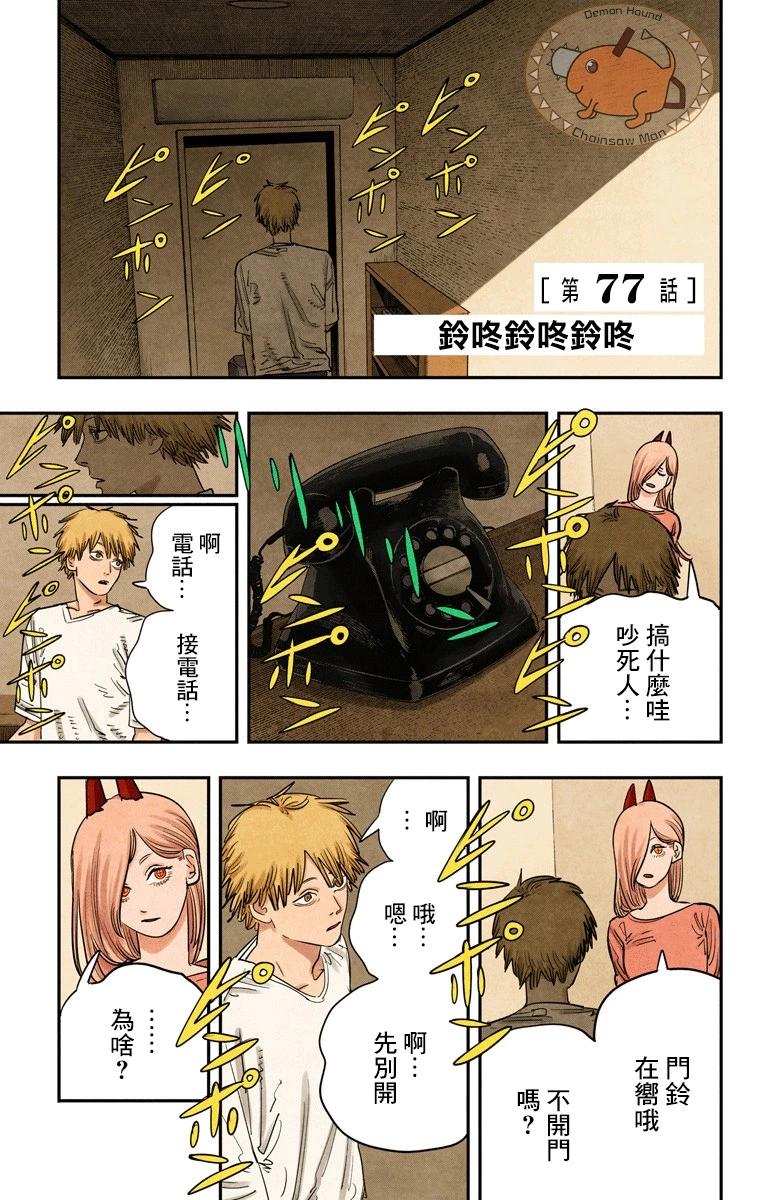 電鋸人·全綵版 - 第77話 - 1