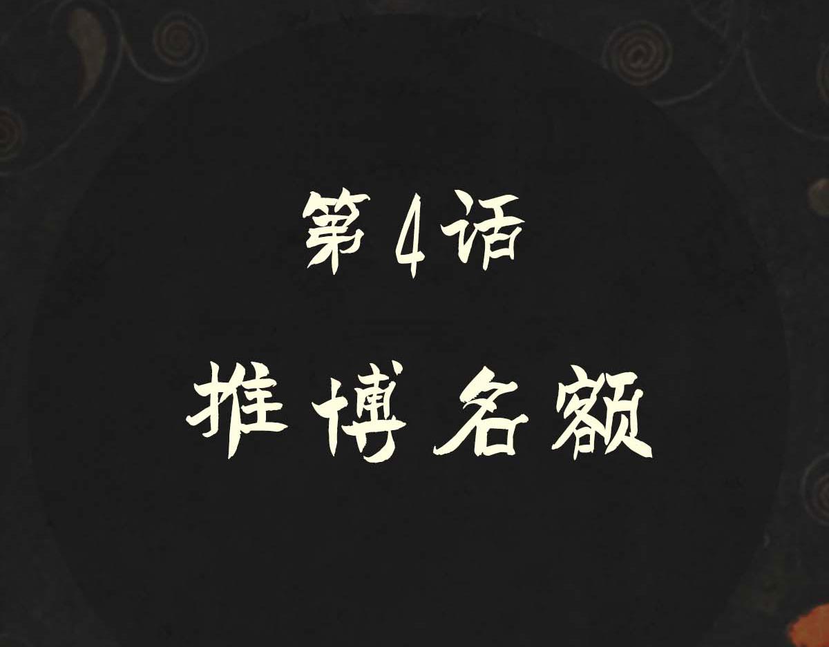 點龍驚 - 第4話 推博名額(1/4) - 4