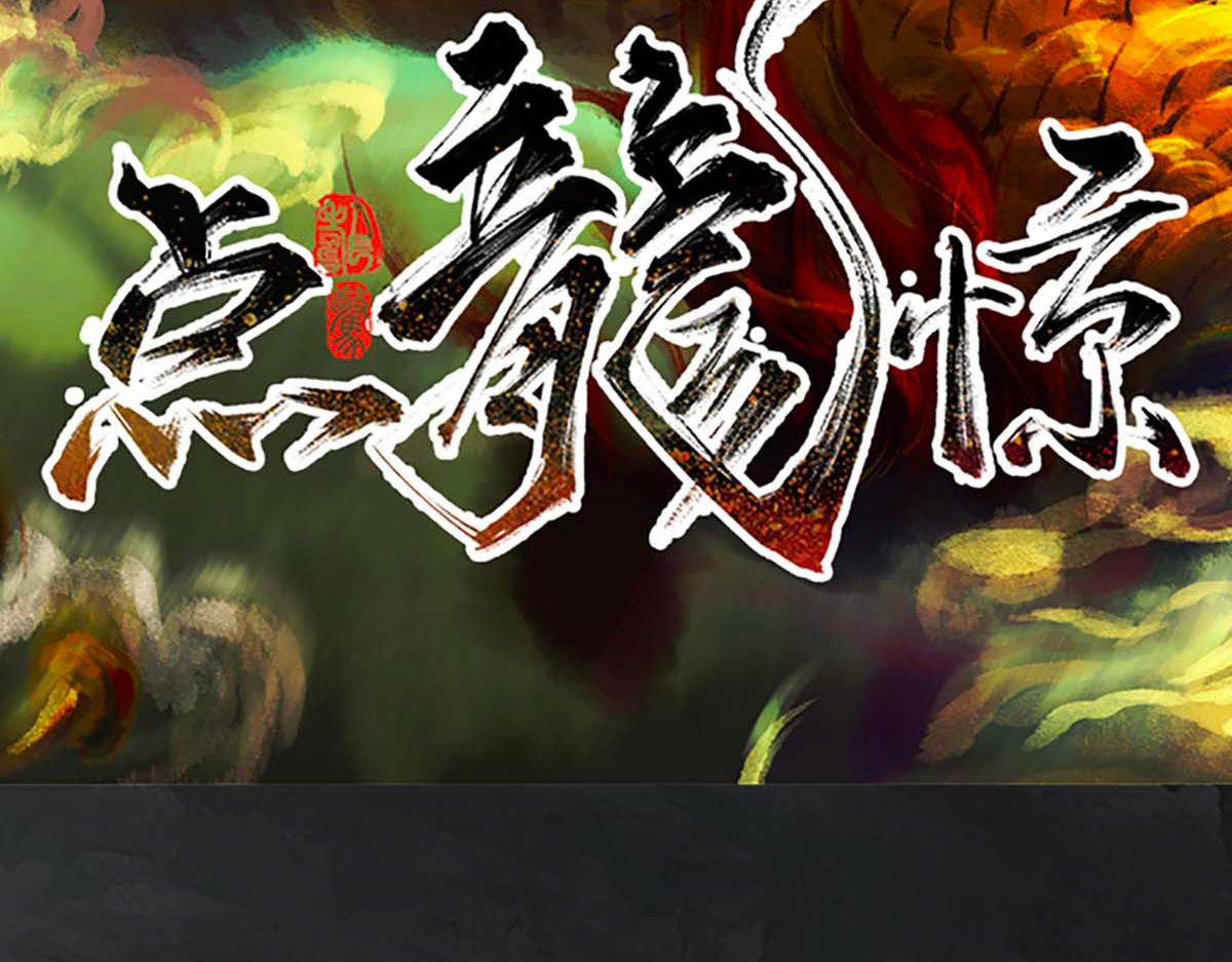 點龍驚 - 第4話 推博名額(1/4) - 4