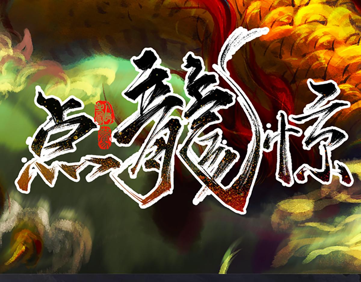 點龍驚 - 第8話 復活的軍團(上)(1/2) - 4