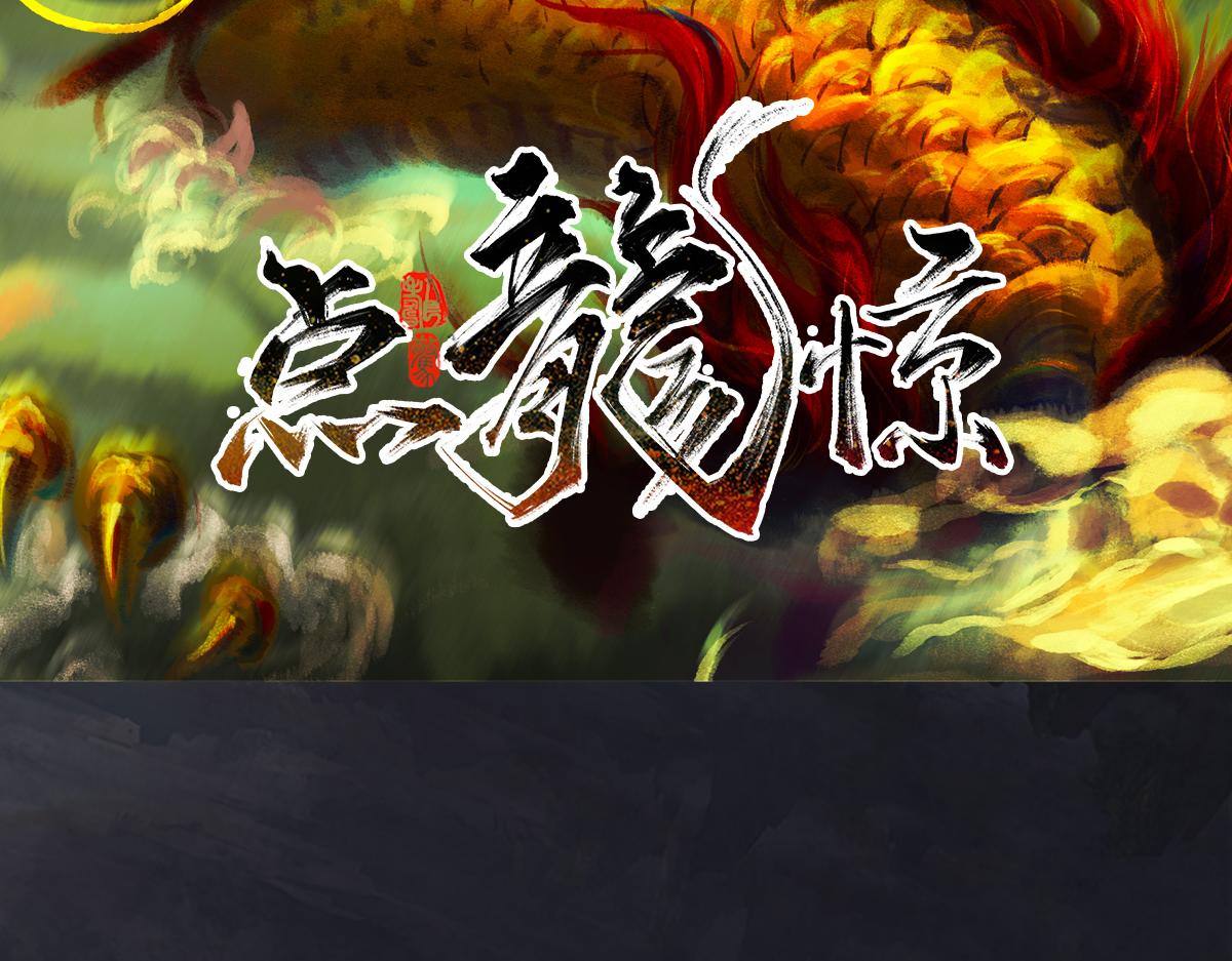 點龍驚（實驗板） - 第2話 我要報仇(1/3) - 3