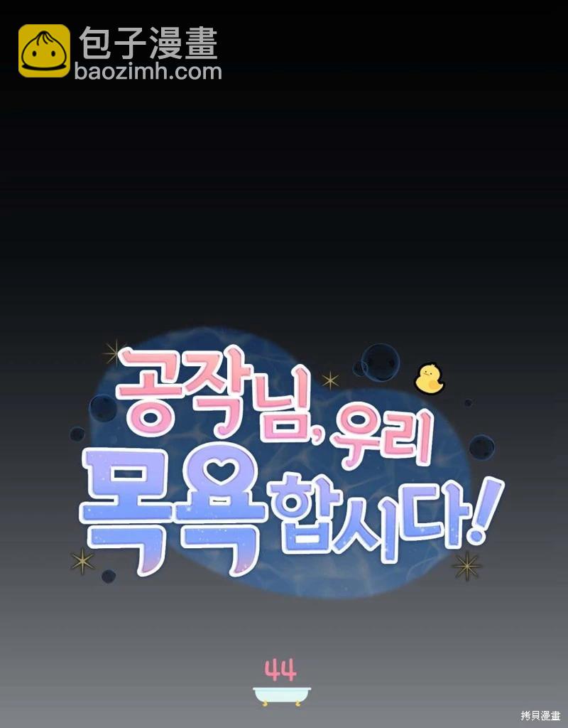 殿下，我們一起洗澡吧！ - 第44話(1/2) - 7