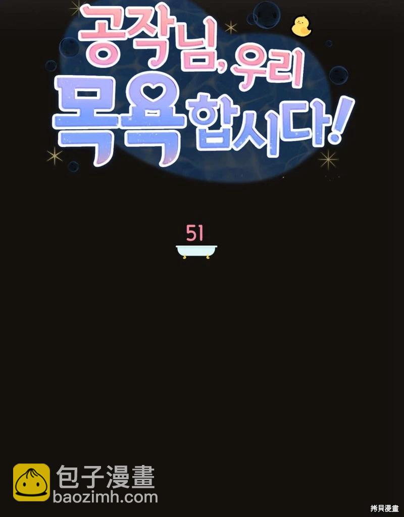 殿下，我們一起洗澡吧！ - 第51話(1/2) - 1