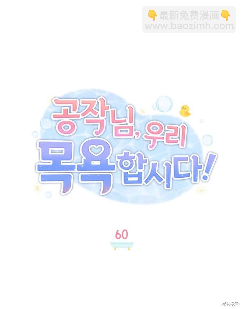 殿下，我們一起洗澡吧！ - 第60話(1/2) - 3