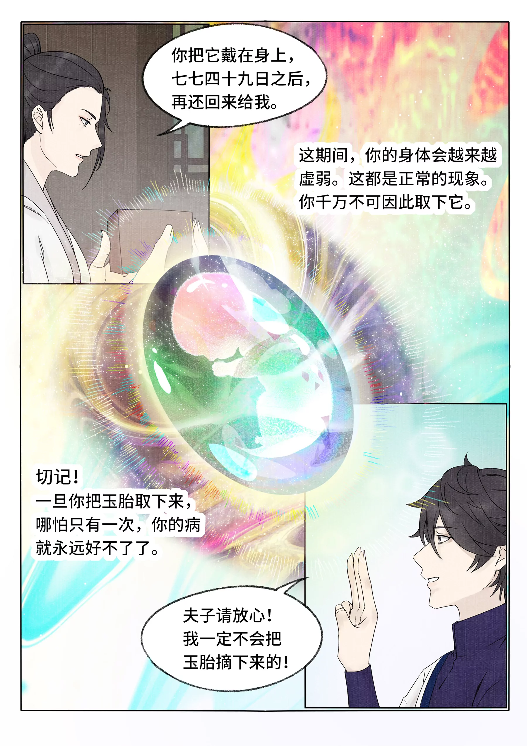 玉胎-第20话