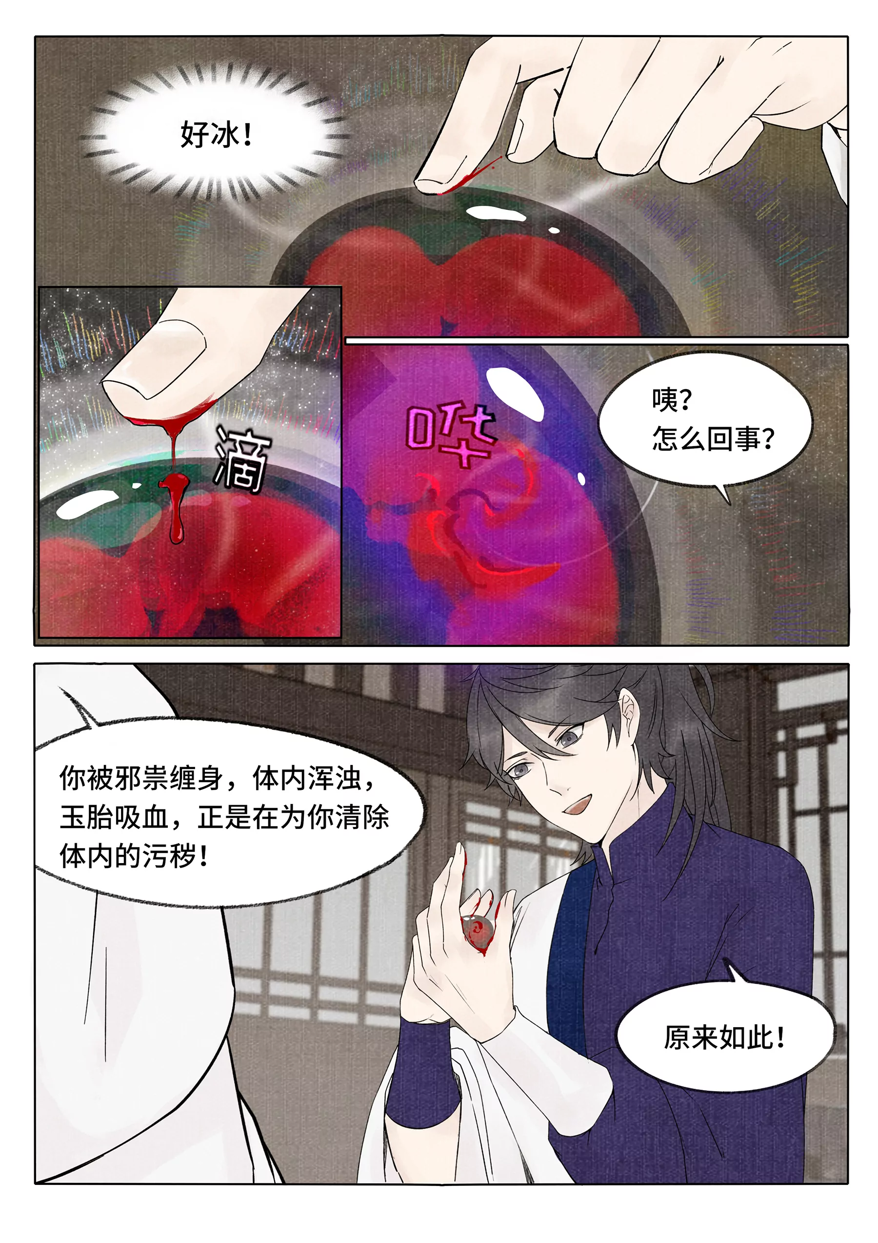 《點妖簿》 - 玉胎 - 3